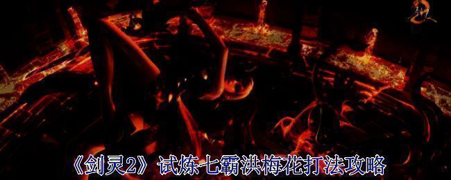 《剑灵2》洪梅花相关画面1