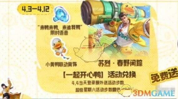 王者荣耀苏烈春野闲踪活动相关图片