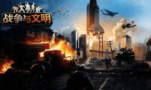 战争与文明活动相关图片2