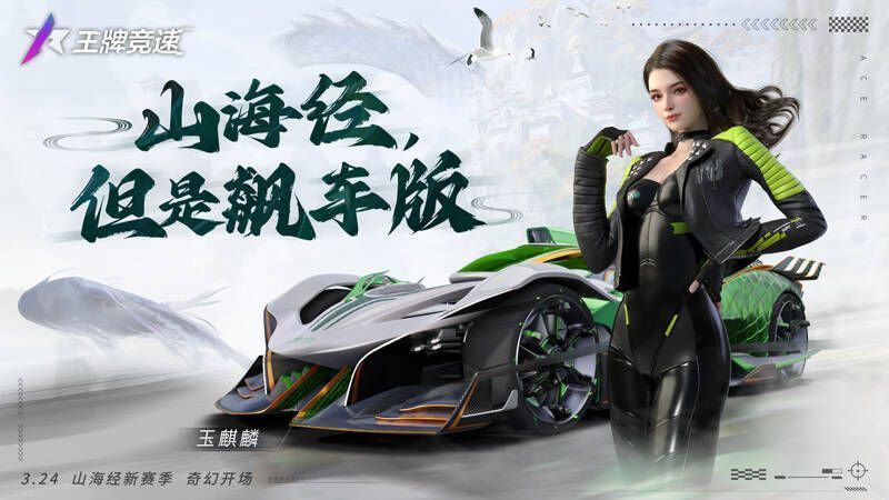 《王牌竞速》S14赛季宣传图