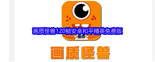 画质怪兽相关图片1