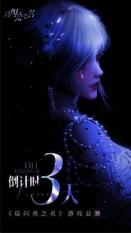 以闪亮之名相关宣传图 5