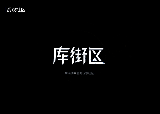 库街区相关页面展示图1