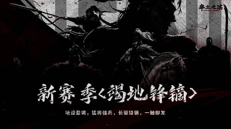 《率土之滨》新赛季精彩场景