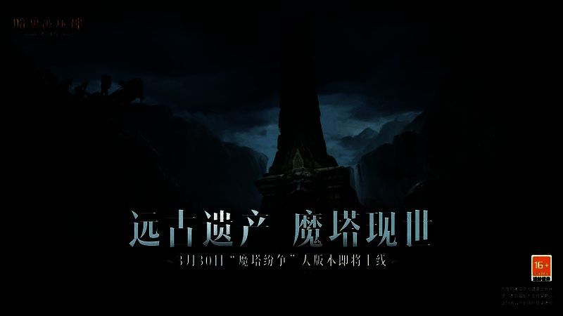 《暗黑破坏神：不朽》魔塔相关场景图