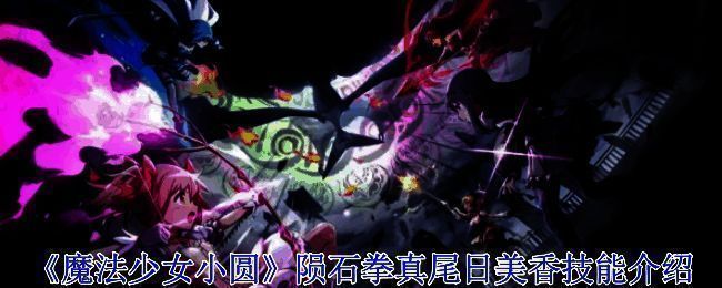 魔法少女相关图片