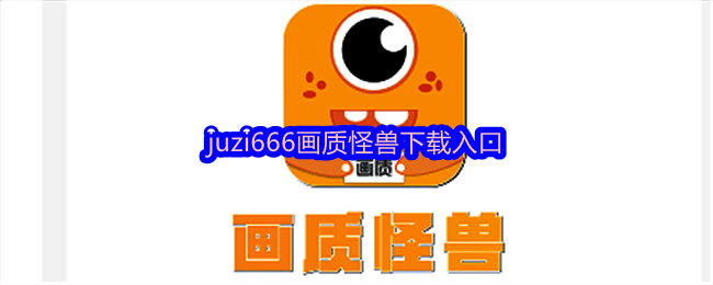 juzi666画质怪兽相关图片1