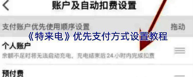 特来电APP支付设置相关页面示例图