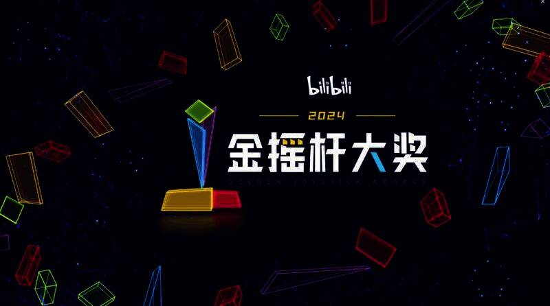 金摇杆年度最佳游戏投票相关图片