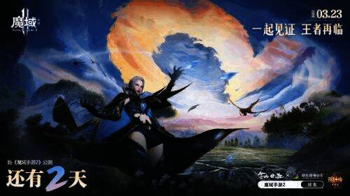 《魔域手游2》宣传图片1