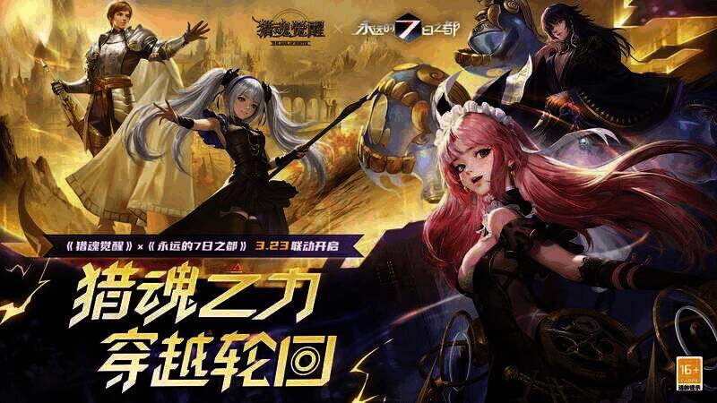 《猎魂觉醒》与《永远的7日之都》联动宣传图1