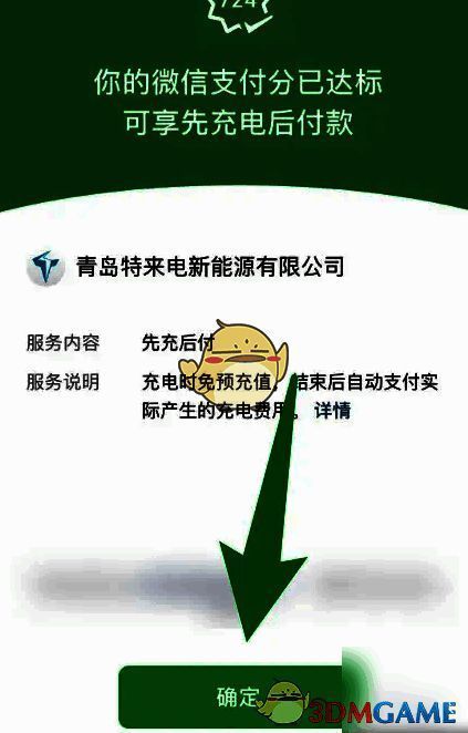 微信先充后付确定按钮页面