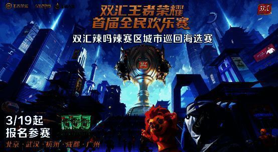 双汇王者荣耀全民欢乐赛宣传图