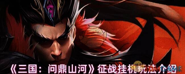 三国问鼎山河游戏画面