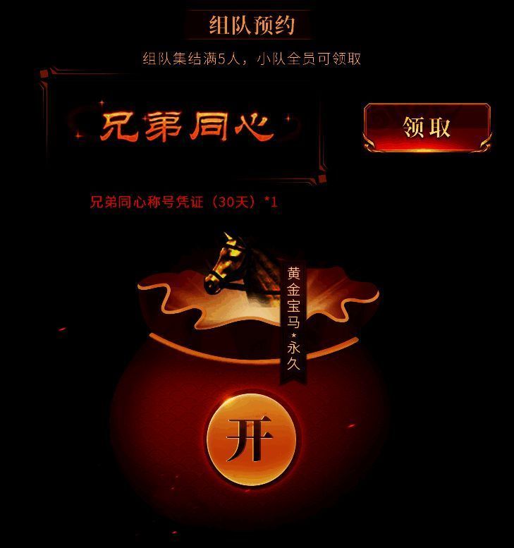 组队预约奖励宣传图