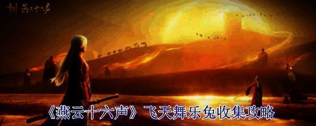 《燕云十六声》飞天舞乐兔相关画面