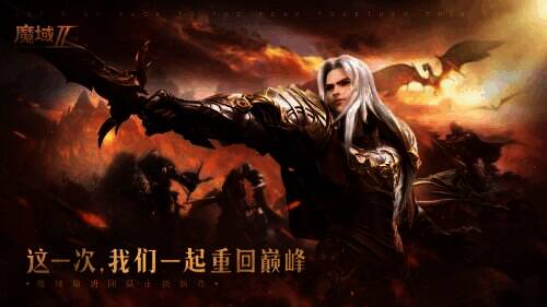 《魔域手游2》宣传画面1