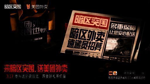 暗区突围与美团外卖联动宣传图1