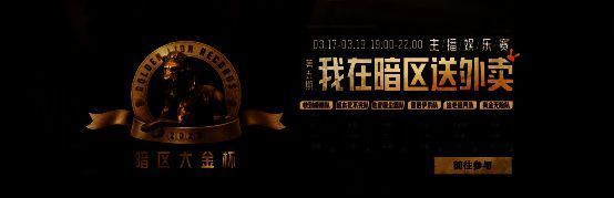 暗区大金杯主播娱乐赛宣传图