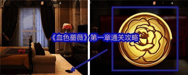 血色蔷薇游戏相关图片