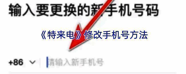 特来电换绑手机号相关界面示例1