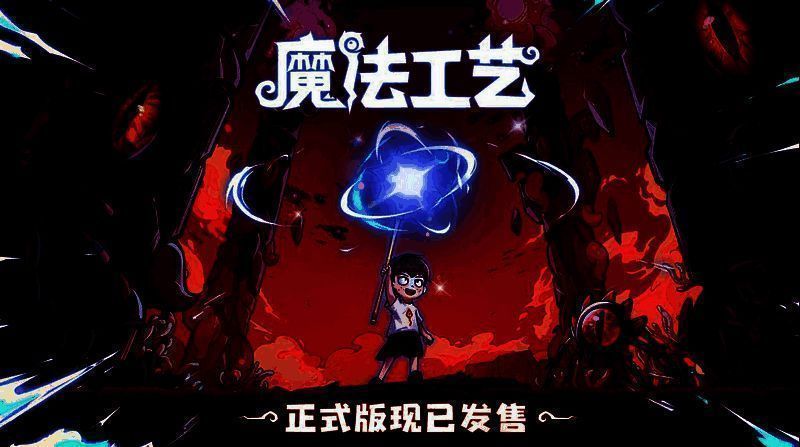 《魔法工艺》游戏画面1