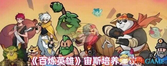 百炼英雄宙斯相关图片