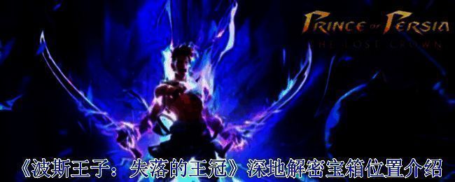 波斯王子失落的王冠游戏画面