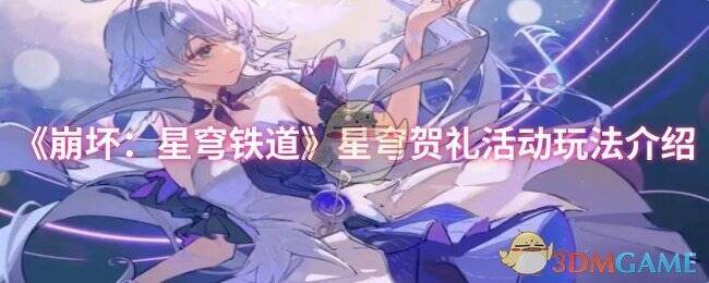 崩坏星穹铁道星穹贺礼活动相关画面