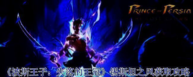 波斯王子失落的王冠游戏画面相关图片