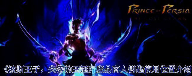 波斯王子失落的王冠相关场景图片