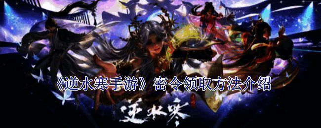 逆水寒手游相关图片1