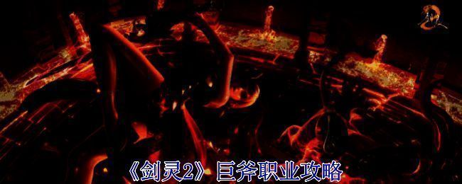 《剑灵2》巨斧职业相关图片1