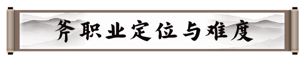 《剑灵2》巨斧职业相关图片2