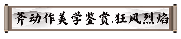 《剑灵2》巨斧职业相关图片4