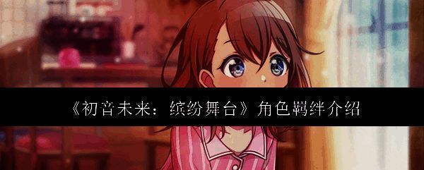 初音未来缤纷舞台相关图片1