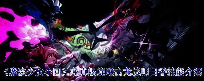 《魔法少女小圆》相关游戏画面图