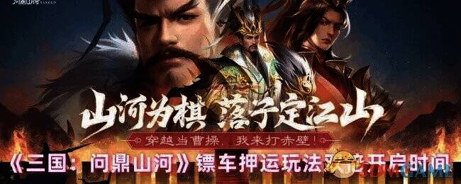 三国问鼎山河镖车押运玩法相关图片