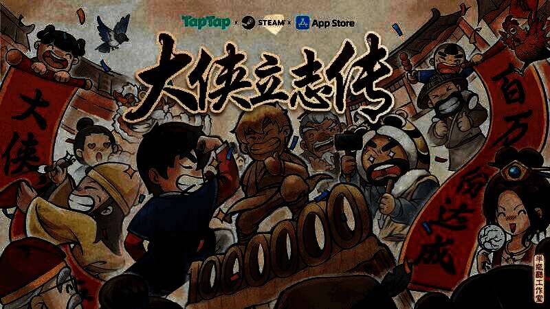 《大侠立志传：碧血丹心》相关宣传图