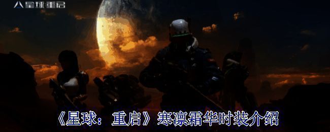 《星球:重启》游戏画面相关图片