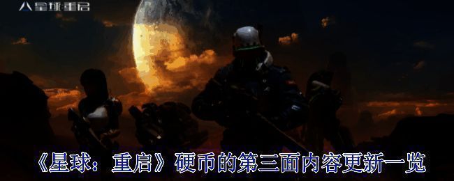 《星球:重启》宣传图