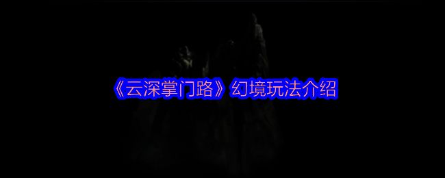 云深掌门路幻境相关画面1