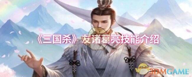 三国杀友诸葛亮相关图片1