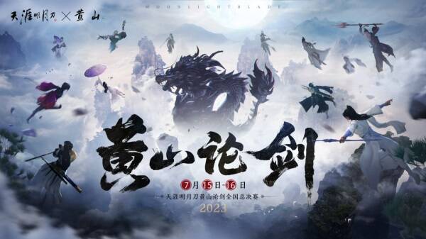 黄山论剑预选赛宣传图