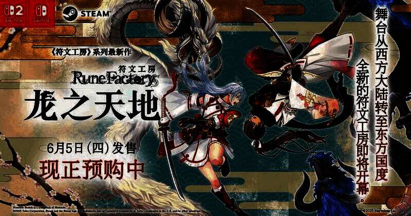 《符文工房：龙之天地》宣传图片1