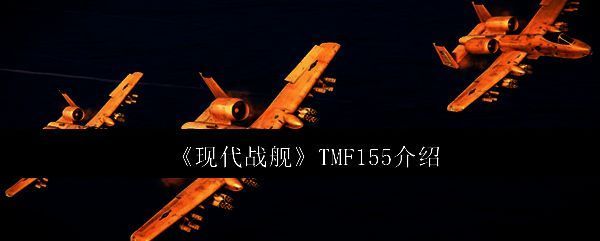 现代战舰相关图片