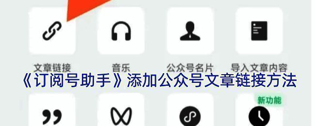 订阅号助手添加原文链接相关界面示例图