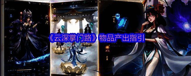 云深掌门路游戏相关图片