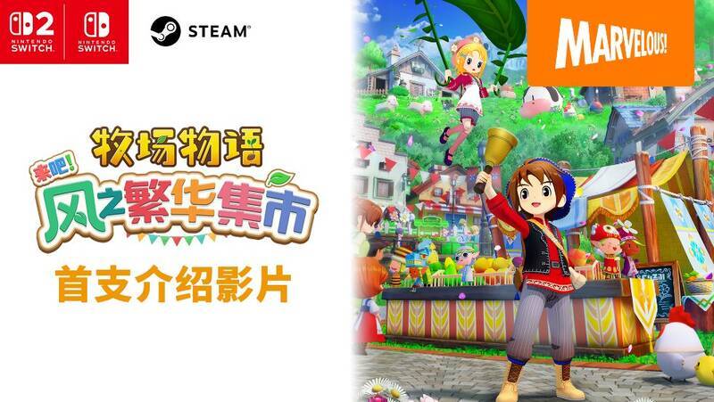 《牧场物语 来吧!风之繁华集市 Nintendo Switch2 Edition》相关画面