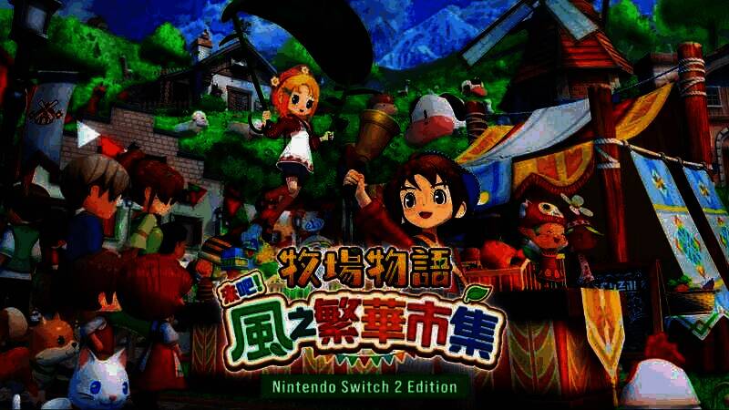 煦风镇集市画面